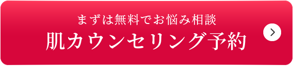まずは無料でお悩み相談 肌カウンセリング予約