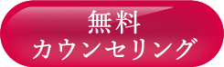 無料カウンセリング予約
