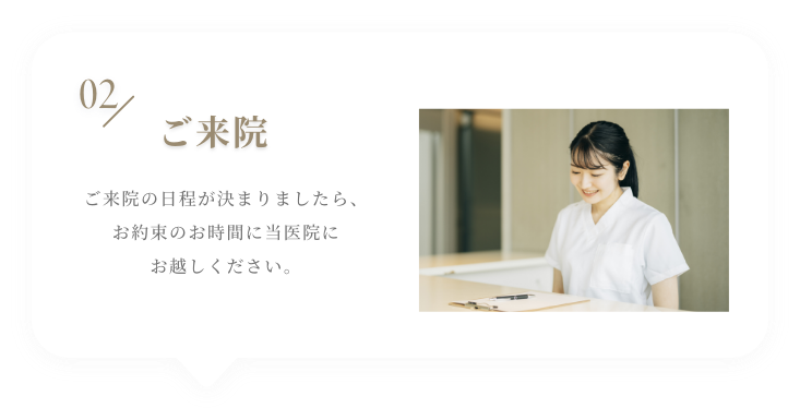 02 ご予約 まずは、フォームより無料カウンセリングにお申し込みください