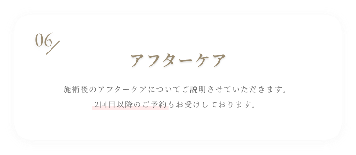 06 施術 施術は全くの無痛とはいきませんが、痛みの緩和の麻酔クリームを使用し、最大限痛みを緩和いたします。