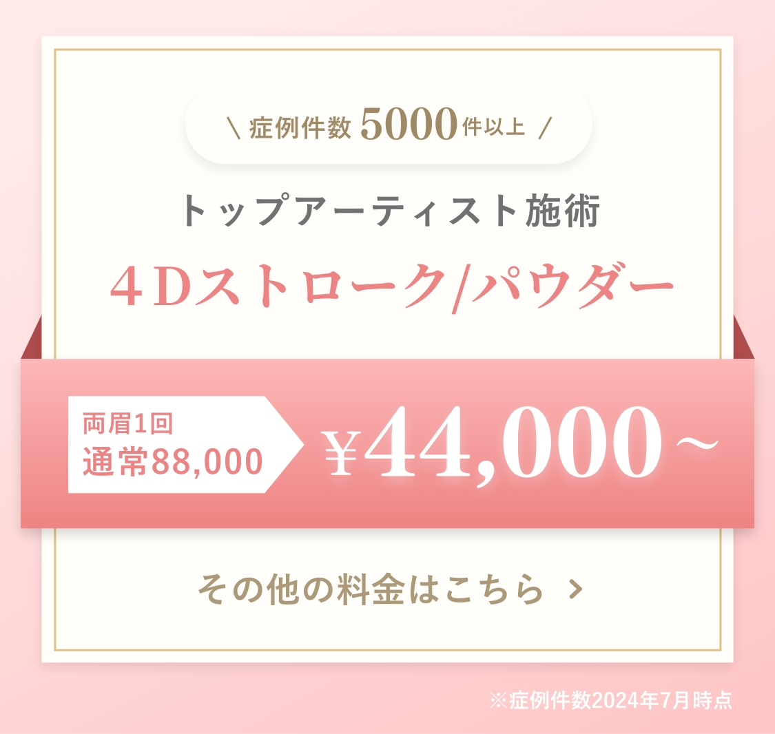 ４Dストローク/パウダー 通常1回88,000円　両眉1回44,000円〜