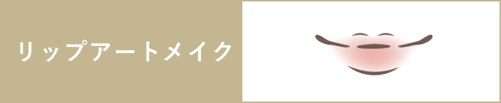 リップアートメイク