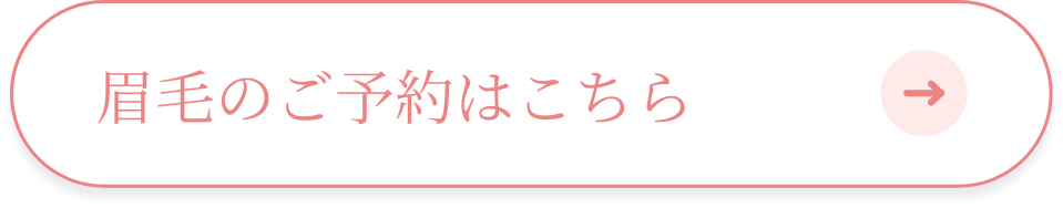 眉毛のご予約はこちら