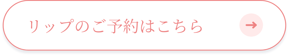 リップのご予約はこちら