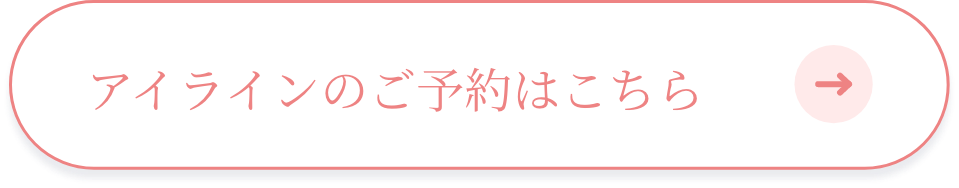 アイラインのご予約はこちら