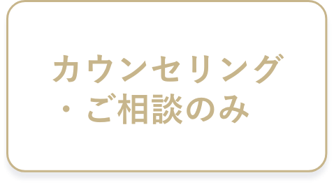 カウンセリング・ご相談のみ