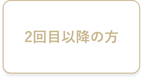 2回目以降の方