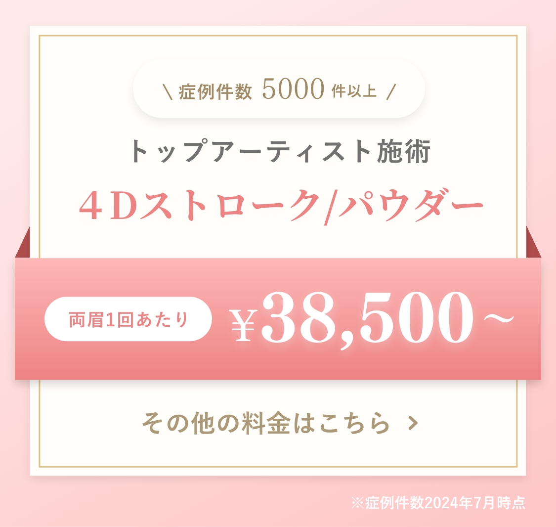 ４Dストローク/パウダー 通常1回88,000円　両眉1回44,000円〜