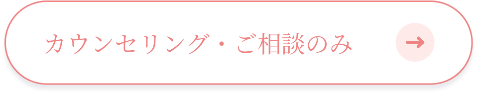 カウンセリング・ご相談のみ