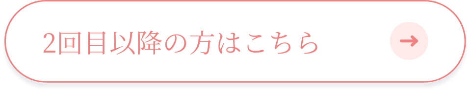 2回目以降の方(マイページログイン)