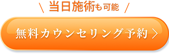 当日施術所も可能 無料カウンセリング予約