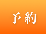予約