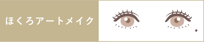 ほくろアートメイク