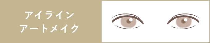 アイラインアートメイク