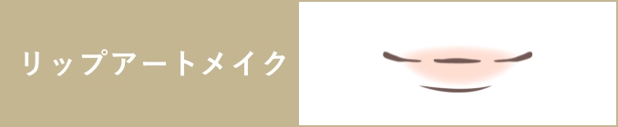 リップアートメイク