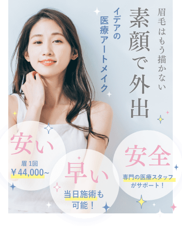 眉毛はもう書かない 素顔で外出 イデアの医療アートメイク 安い 1回¥44,000〜 早い 当日施術も可能 安全 専門の医療スタッフがサポート