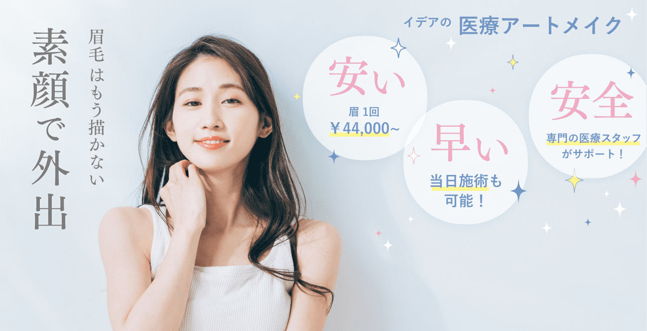 眉毛はもう書かない 素顔で外出 イデアの医療アートメイク 安い 1回¥44,000〜 早い 当日施術も可能 安全 専門の医療スタッフがサポート