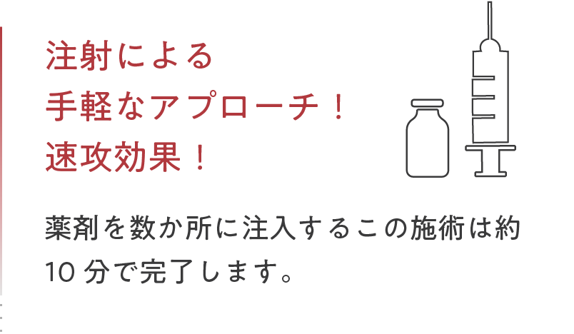注射による手軽なアプローチ！速攻効果！