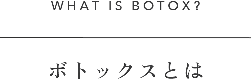ボトックスとは