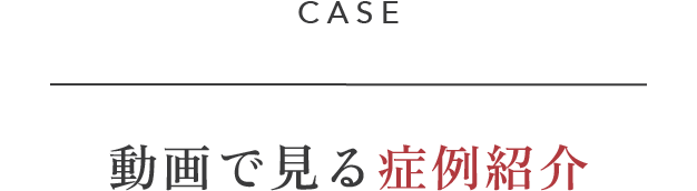 動画で見る症例紹介
