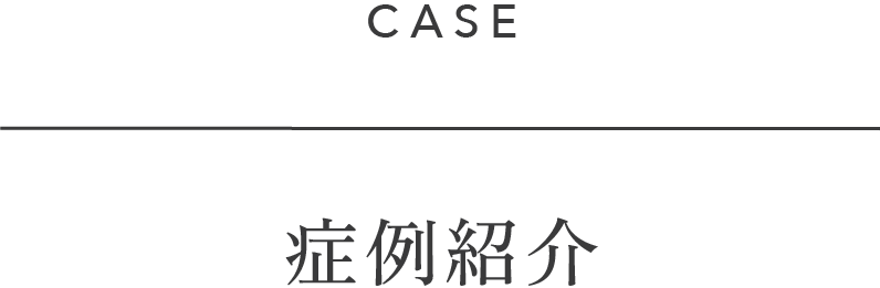 症例紹介