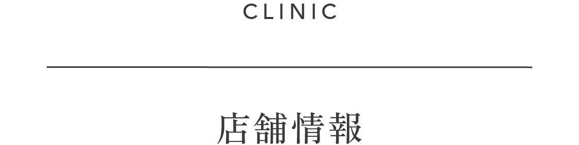店舗情報