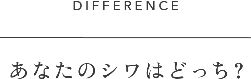 あなたのしわはどっち？