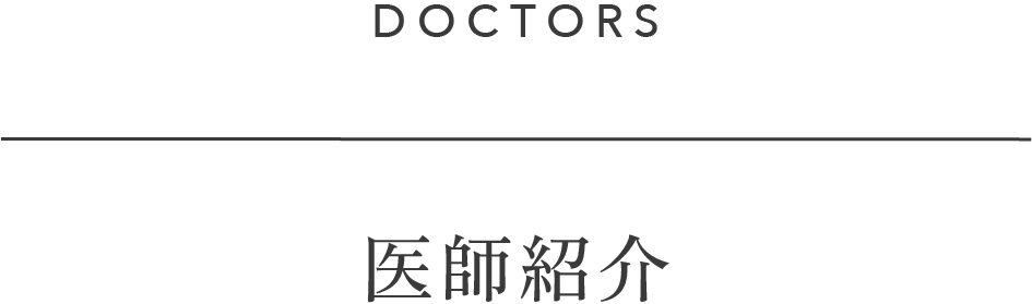 医師紹介