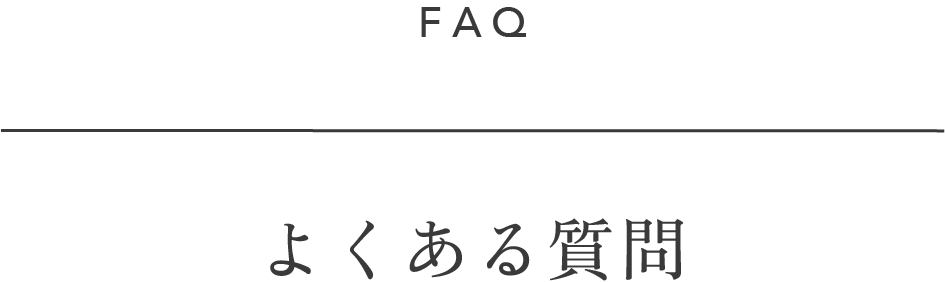 よくある質問