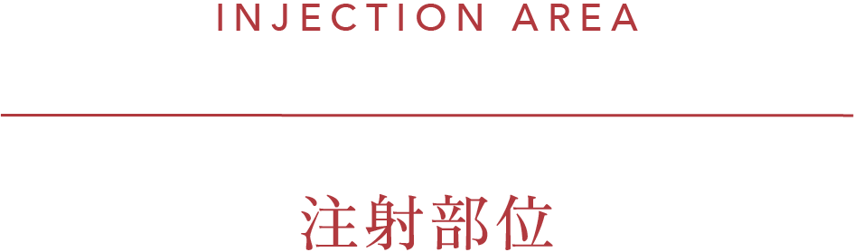 注射部位