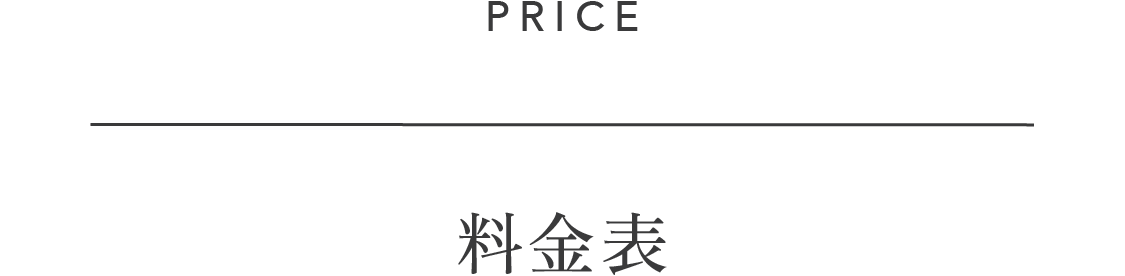 料金表