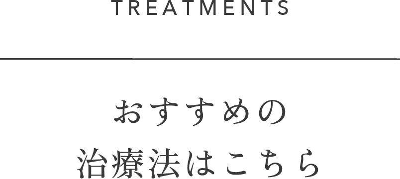 おすすめの治療法はこちら