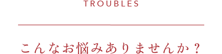 こんなお悩みありませんか？