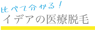 比べて分かる!イデアの医療脱毛