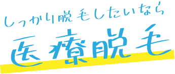 しっかり脱毛したいなら医療脱毛