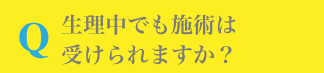 Q.生理中でも施術は受けられますか?
