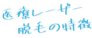 医療レーザー脱毛の特徴