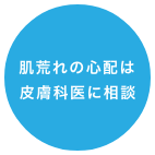 肌荒れの心配は皮膚科医に相談