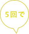 5回で