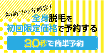初めての方限定!全身脱毛を初回限定で予約する