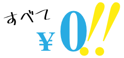 全て0円!!