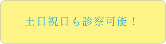 土日祝日も診察可能!