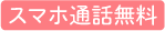 スマホ通話無料