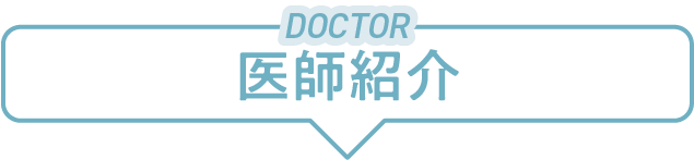 院長紹介