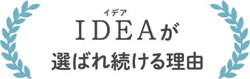 イデアが選ばれ続ける理由