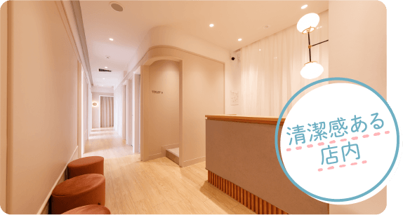 清潔感ある店内