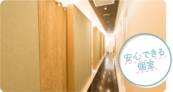 安心できる個室