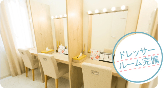 ドレッサールーム完備