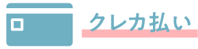 クレカ払い