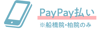 paypay払い ※柏院・船橋院のみ